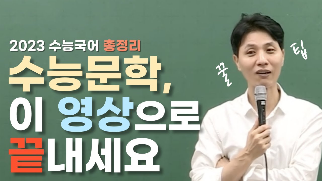 남은 기간, 이것만 알아도 점수 상승 가능합니다. 수능 1교시 안떨리는 비법 & 문학 전영역 총정리 | 메가스터디 국어 최인호T