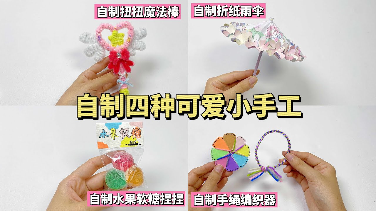 自制四种可爱小手工Make four cute little crafts by yourself