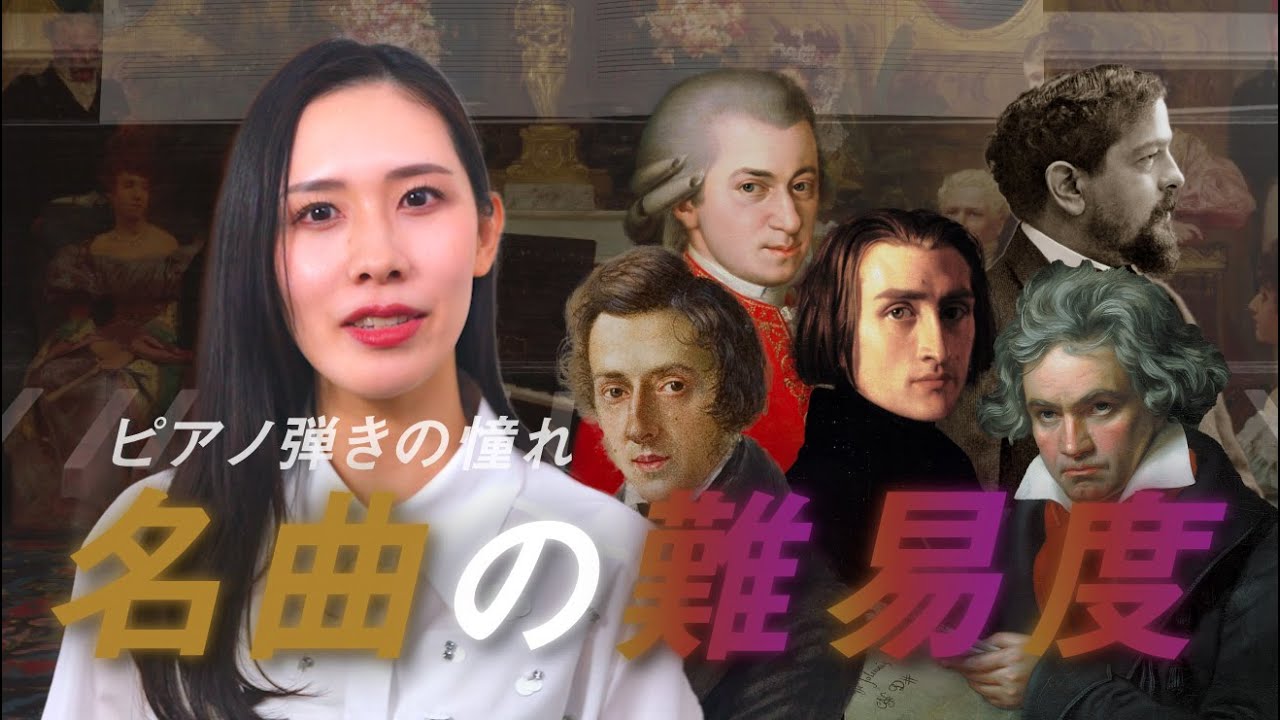憧れのあの曲の難易度は❓ピアノ弾きに人気の有名すぎる名曲５選 【レベル解説】