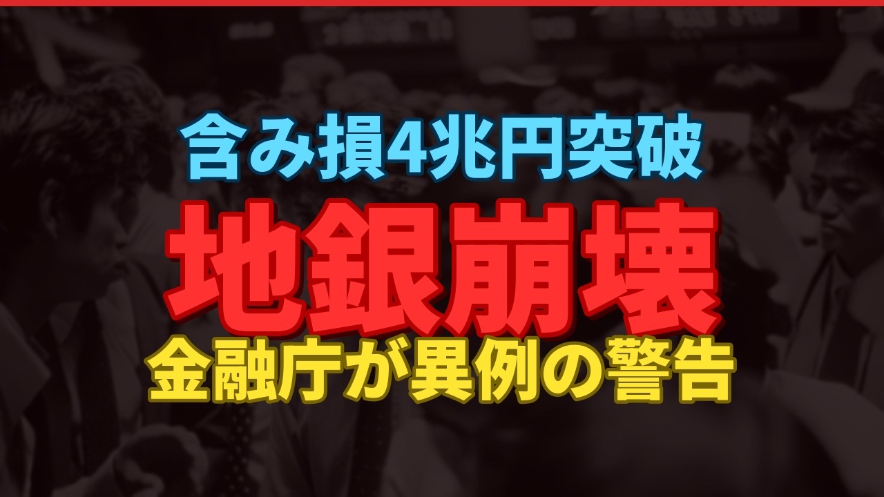 【警告】地銀97行中95行が含み損！金融庁「バブル崩壊のように」異例の警告と5年後に半数消える地銀の末路