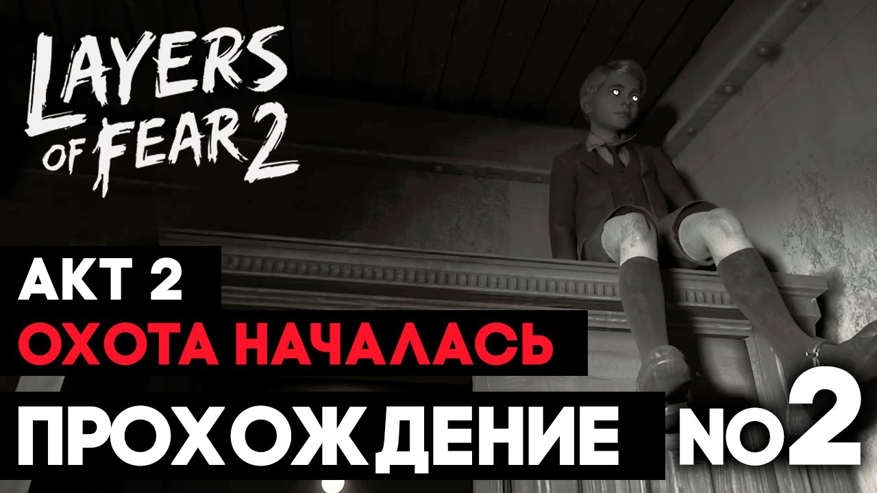 Layers of fear 2 ➤ Акт 2 ОХОТА НАЧАЛАСЬ ➤ Прохождение часть 2