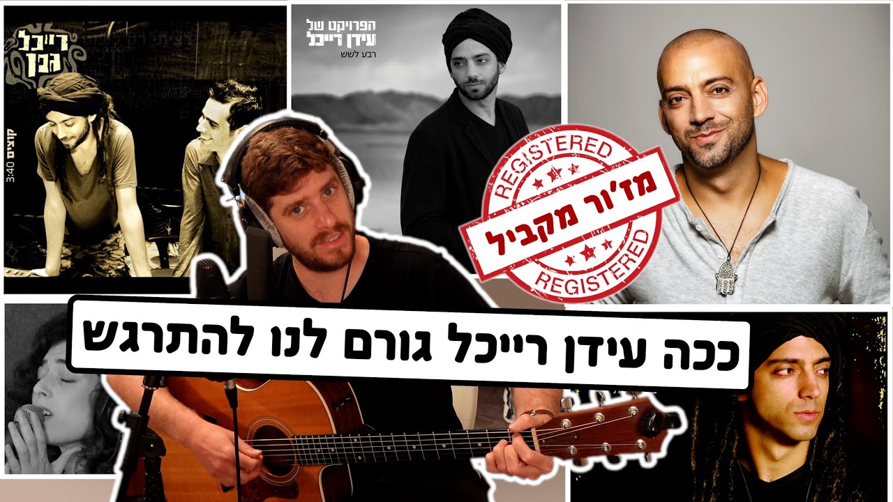 הטריק ההרמוני של עידן רייכל (ואם תבואי אליי, חלומות של אחרים, תחזור ועוד)