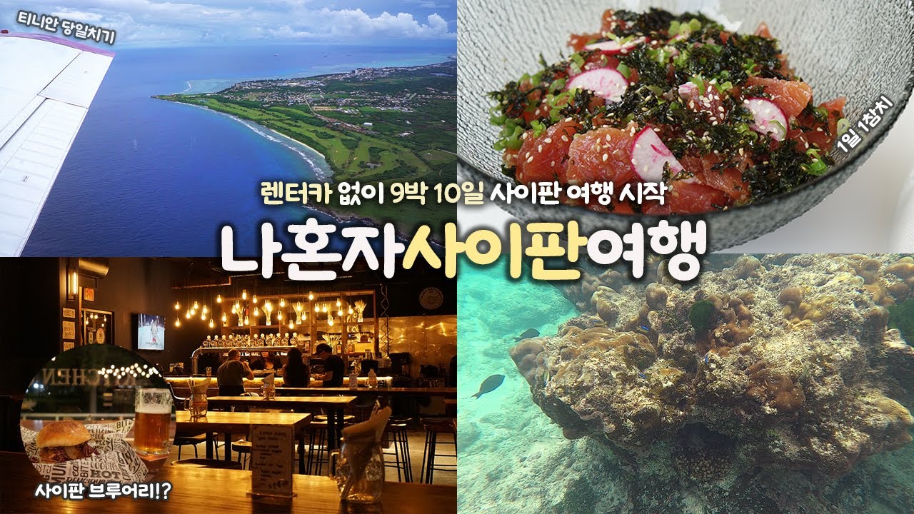 나혼자 사이판 여행｜9박 10일 렌터카 없이 사이판여행 🐳｜티니안 당일치기｜가라판 맛집, 쇼핑몰 대탐방｜10만원대 가성비 센츄리호텔｜마리아나관광청, 사이판레시피 지원 협찬