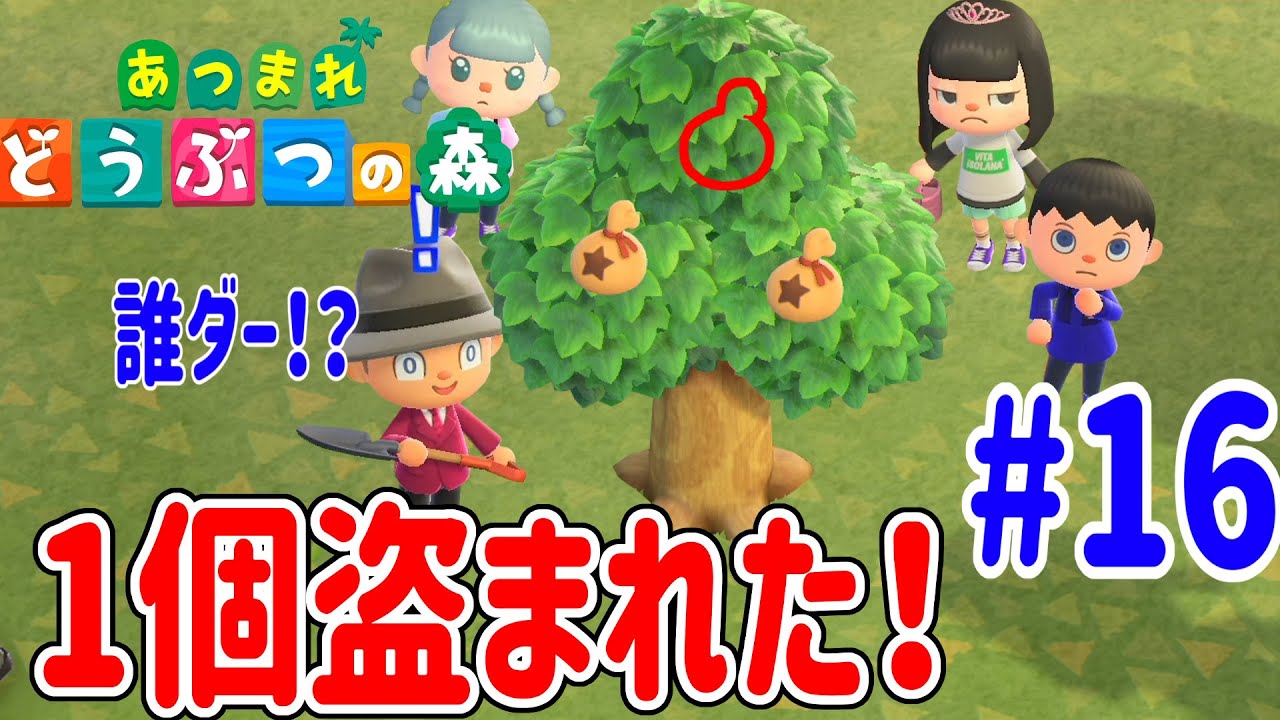 【あつまれ 動物の森】4人プレイが面白い！お金の木から一つ無くなってる！犯人は誰だー！？#16