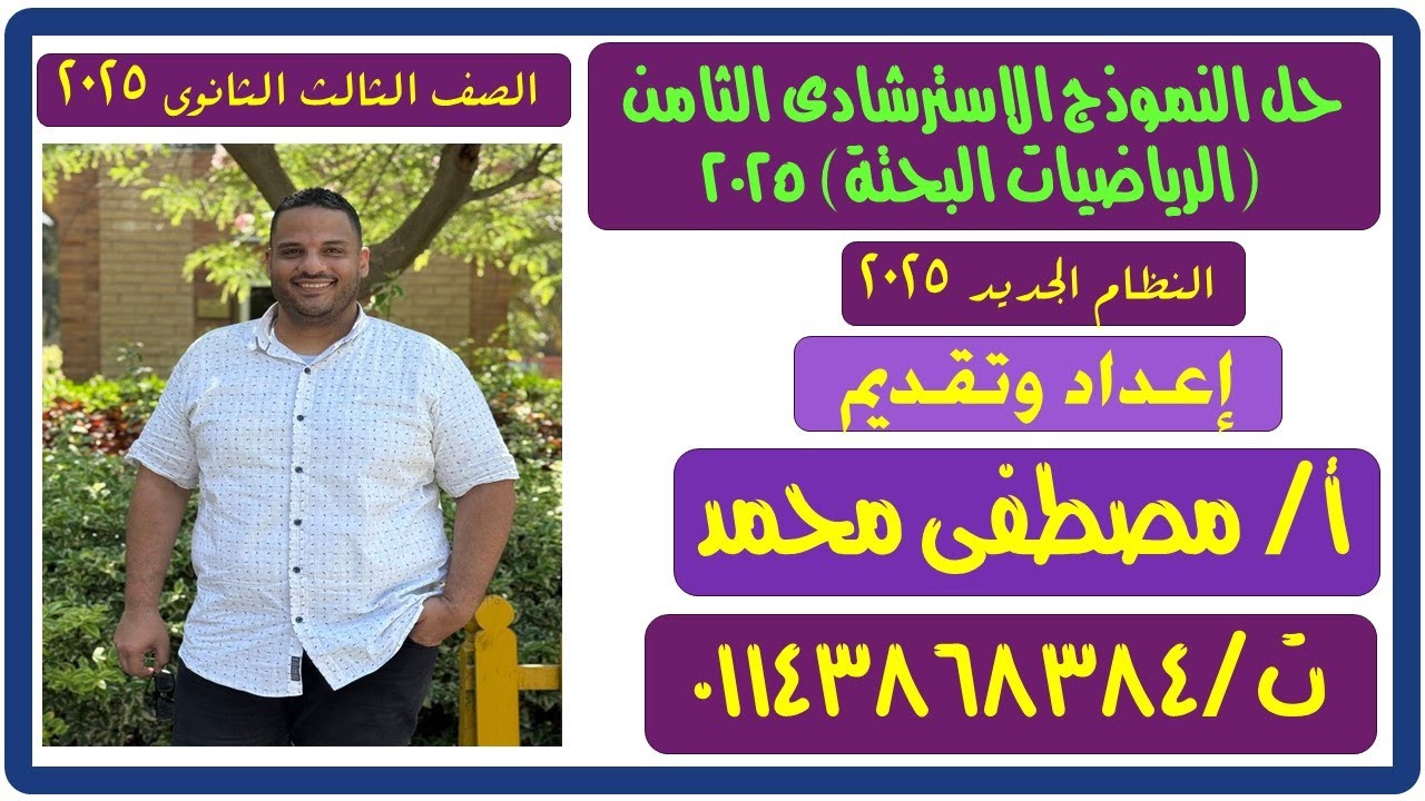 #حل النموذج الاسترشادى# الثامن# الرياضيات البحتة #الصف الثالث الثانوى 2025