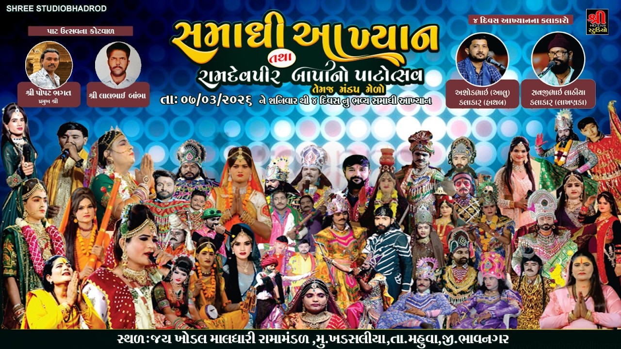 Live:  સમાધિ આખ્યાન Live Khadsaliya - Ramapir Samadhi Akhyan