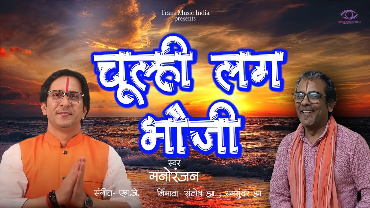 चूल्ही लग भौजी CHULHI LAG BHAUJI | New Maithali Song | Manoranjan, Santosh Jha | Trans Music