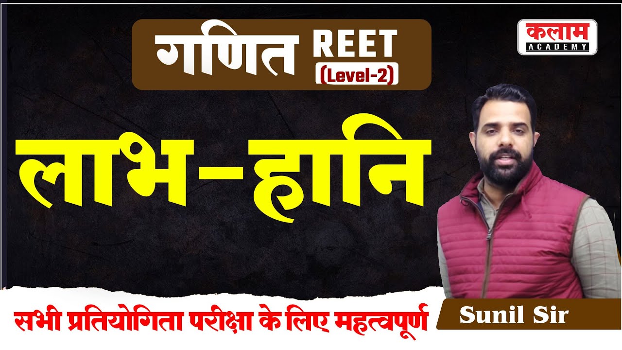 Reet Exam Maths Trick Class | लाभ-हानि Trick Solution | Maths by sunil sir | Kalam Academy Sikar