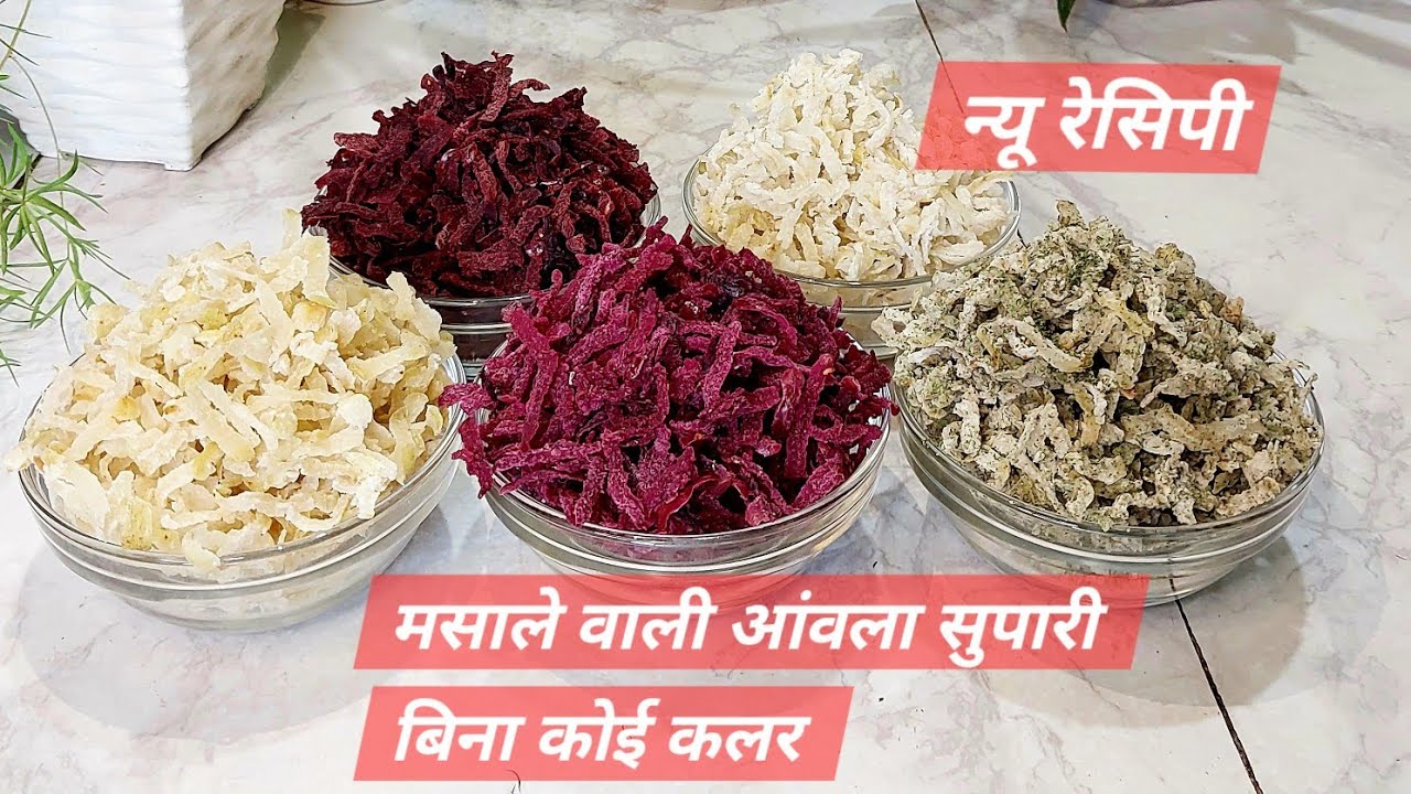 आंवला सुपारी बनाने का सही तरीका | पांच तरह से अभी तक कोई नही बनाया है| Amla Mukhwas Recipe