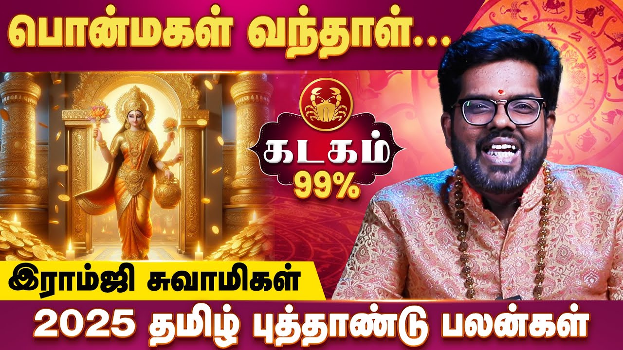 தமிழ் புத்தாண்டு சிறப்பு பலன்கள்  - Ramji Swamigal | Kadagam Rasi | Tamil New Year