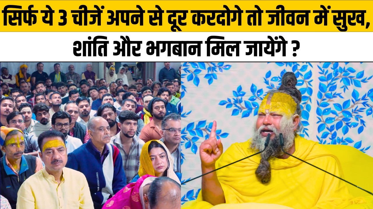 सिर्फ ये 3 चीजें अपने से दूर करदोगे तो जीवन में सुख, शांति और भगबान मिल जायेंगे ?@Bhajan Marg