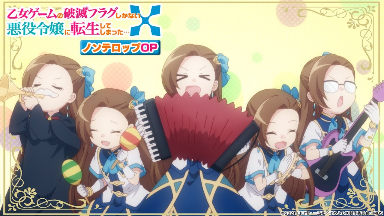 【はめふらX】TV アニメ「乙女ゲームの破滅フラグしかない悪役令嬢に転生してしまった&hellip;X」ノンテロップOP｜angela「アンダンテに恋をして！」