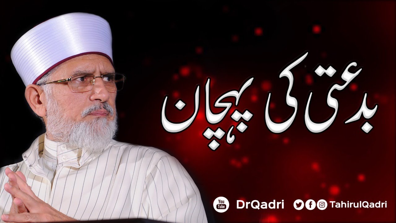 Biddati Ki Pehchan || بدعتی کی پہچان || Shaykh-ul-Islam Dr Muhammad Tahir-ul-Qadri