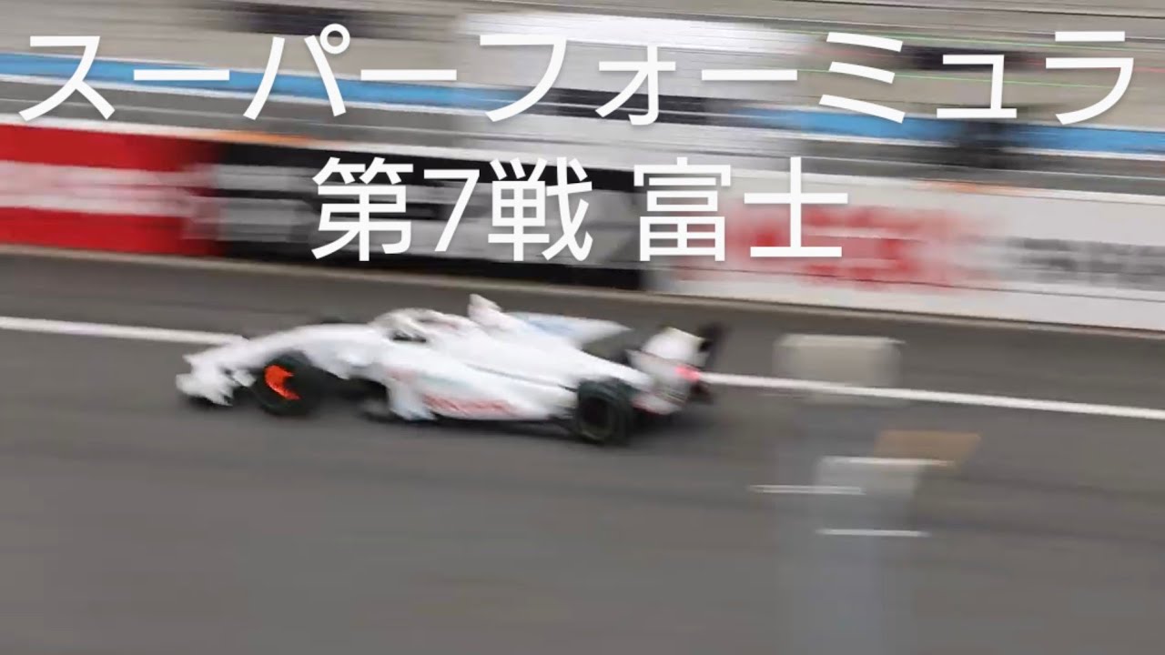 【2025】全日本スーパーフォーミュラ選手権 第7戦 富士【決勝】