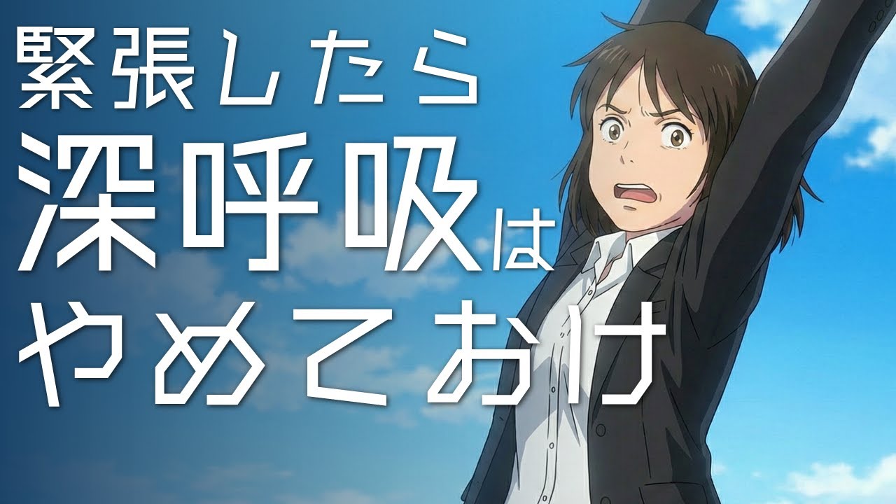 うまくいく緊張対処 うまくいかない緊張対処　最強緊張対処法#3　ここから始まる緊張対処