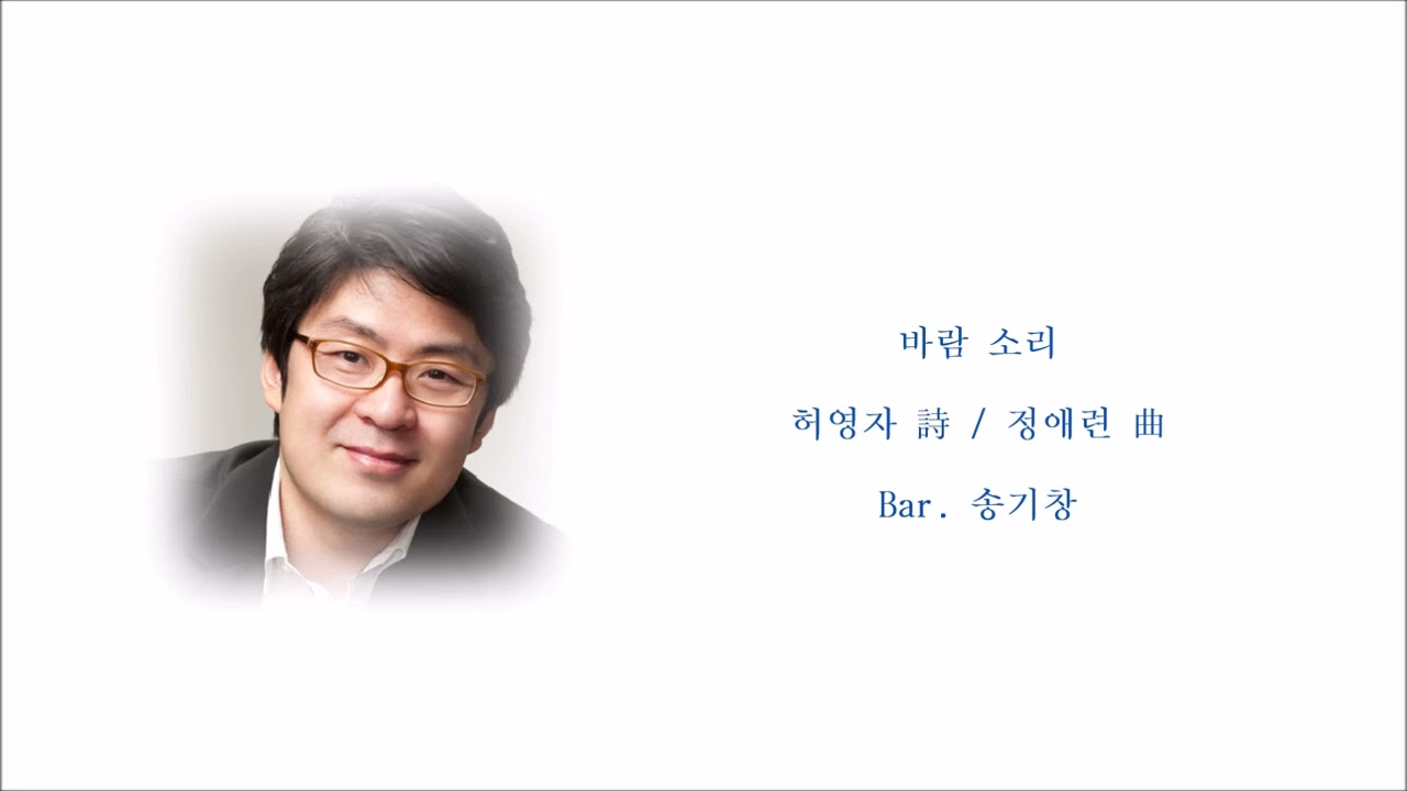 바람 소리 (허영자 詩 / 정애련 曲) / Bar. 송기창
