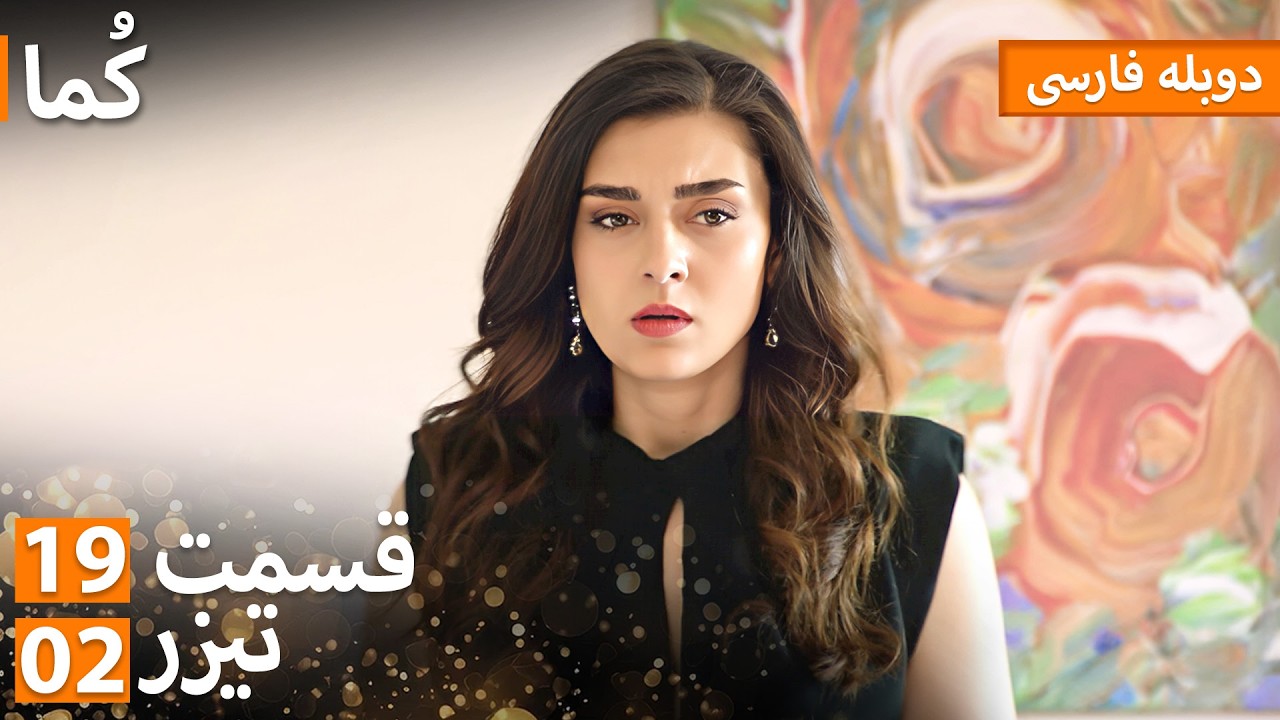 Kuma (کُما) - دوبله فارسی | قسمت 19 - پرومو 02 | Turkish Series Doble Farsi #MEP19