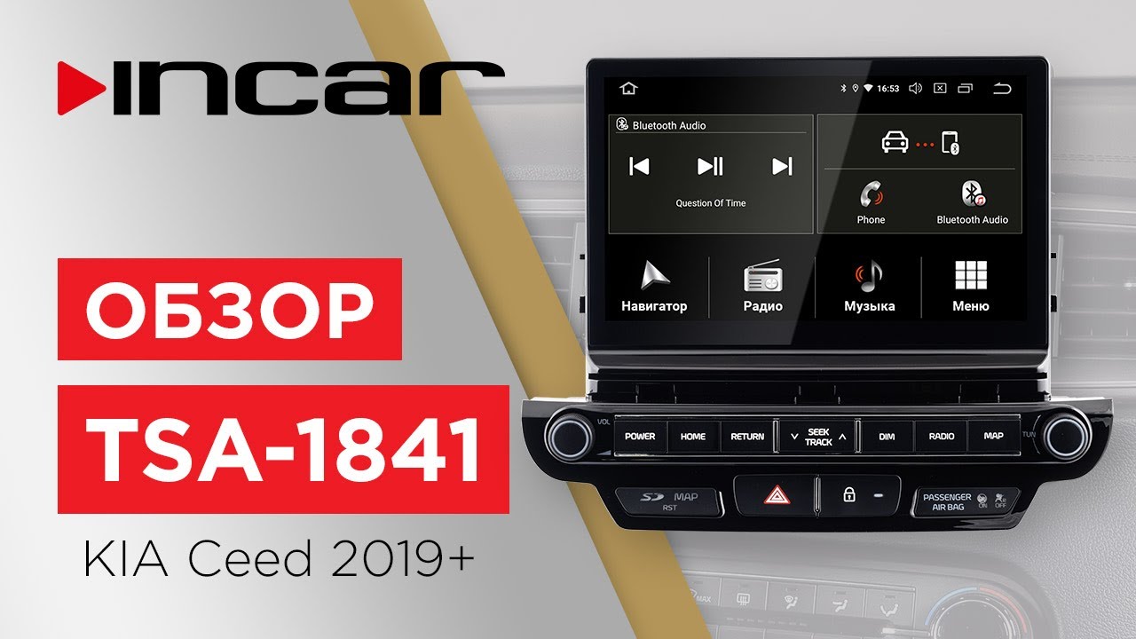⚡️ Новая мультимедийная система Android 9 INCAR TSA-1841 для KIA Ceed 2019+