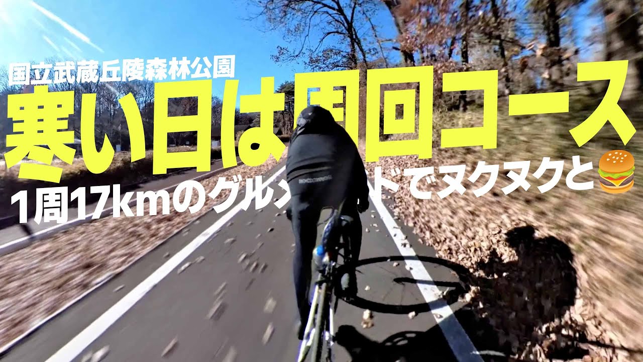 寒い日は国立武蔵丘陵公園サイクリングコース【ロードバイク】