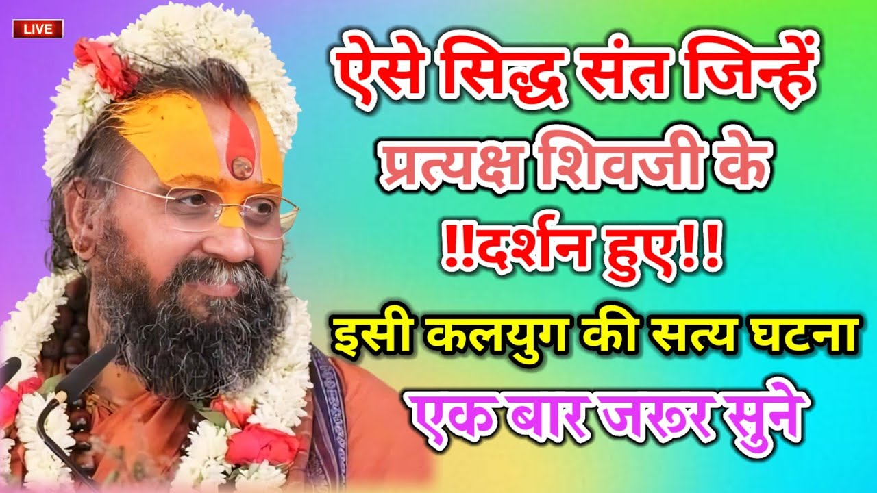 ऐसे सिद्ध संत जिन्हें प्रत्यक्ष शिवजी के दर्शन हुए इसी कलयुग की सत्य घटना एक बार जरूर सुने इस कथा 