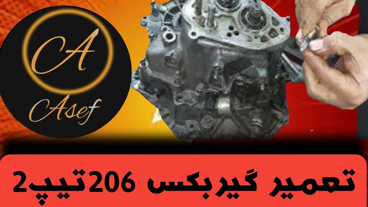 تعمیر گیربکس 206 تیپ 2