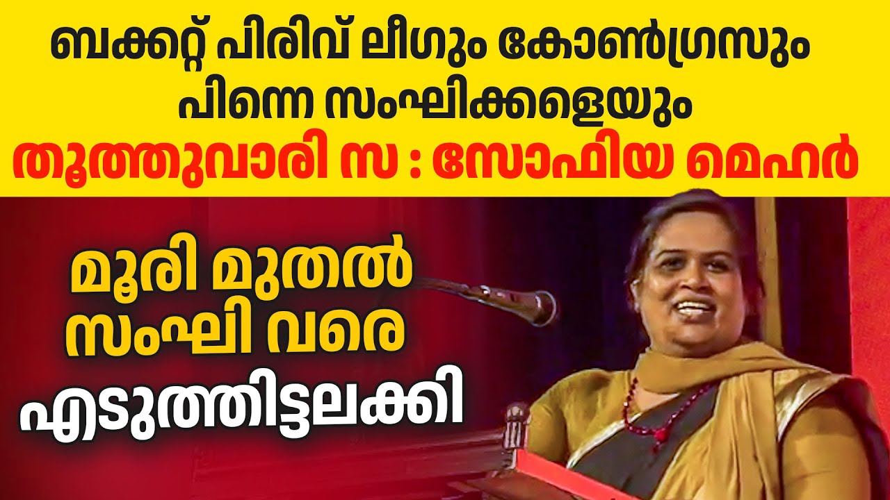 ജീവിതത്തിൽ ഇങ്ങനെയൊരു പ്രസംഗം കേട്ടിട്ടില്ല. മൂരി മുതൽ സംഘിയെ വരെ വലിച്ചുകീറി.🔥🔥👌| sofiyamehar