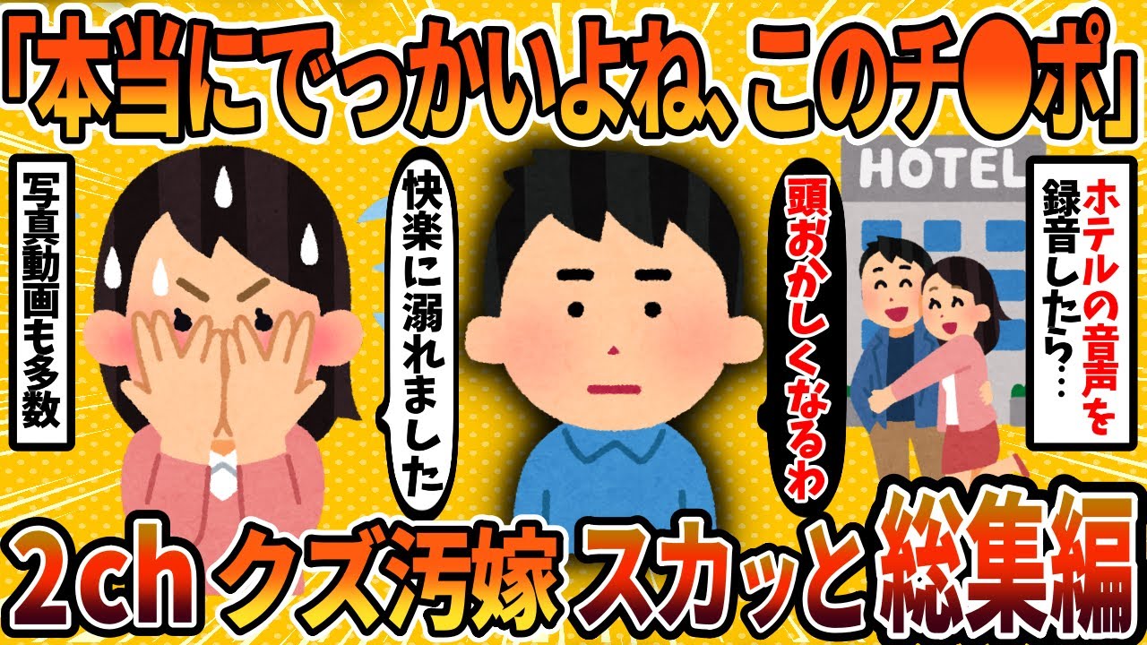 【2ch修羅場スレ】【総集編】寝取った間男と汚嫁に徹底制裁！5選まとめ【NTR】【2chスカッとスレ・ゆっくり解説】
