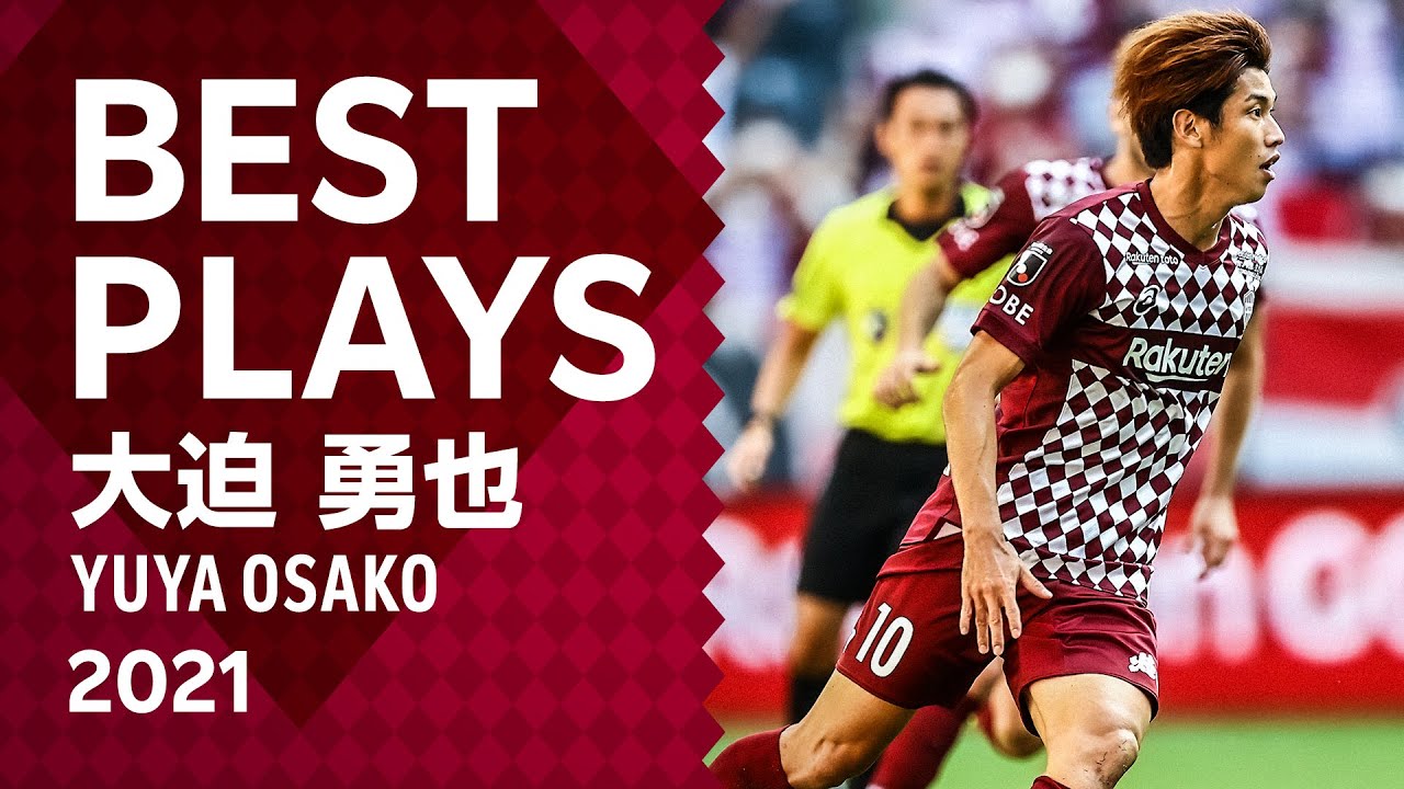［YUYA OSAKO］Best Plays of 2021【大迫勇也 2021プレー集】