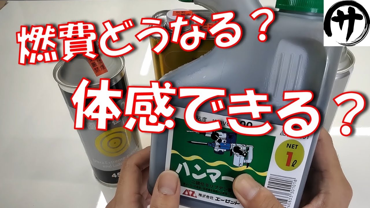 【衝撃の結果】人柱検証！話題のAZハンマーオイルを車に入れるとこうなります。