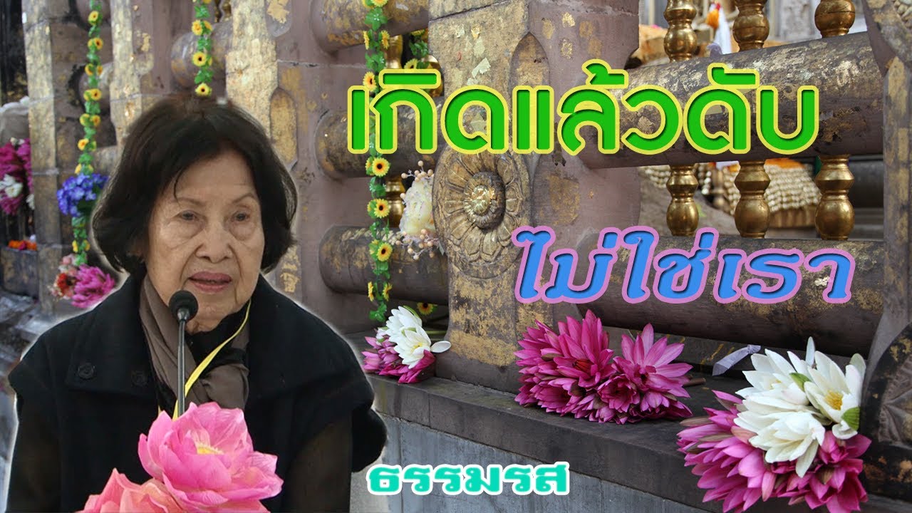 บ้านธัมมะ : เกิดแล้วดับ...ไม่มีเรา