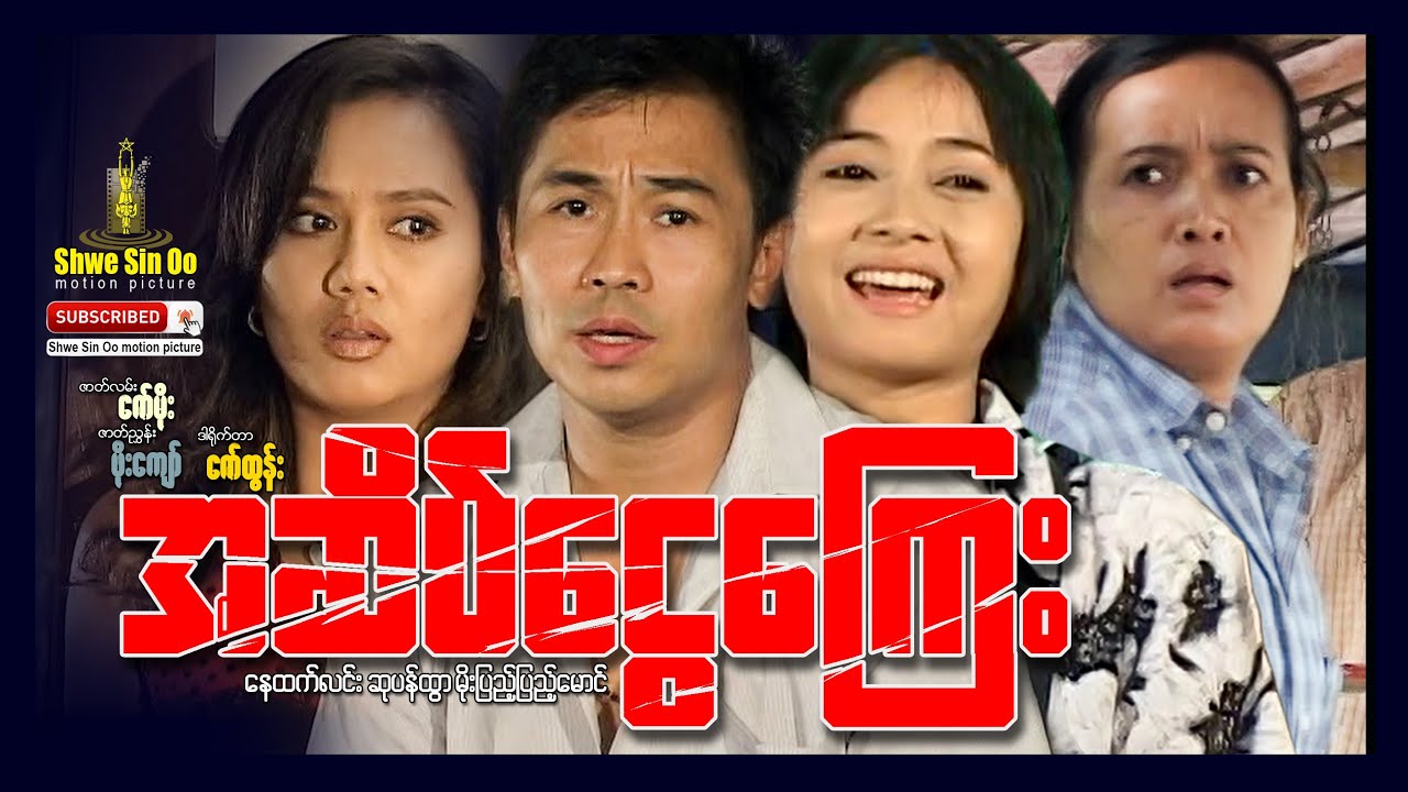 ရွှေစင်ဦးရုပ်ရှင် | အဆိပ်ငွေကြေး | Poisonous Money | မြန်မာဇာတ်ကား