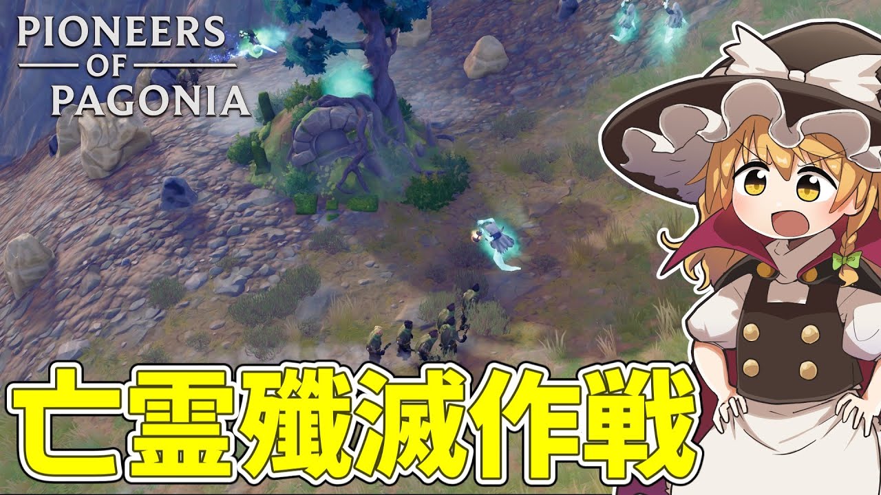 【Pioneers Of Pagonia】 亡霊を倒して治安改善  #4【ゆっくり実況】