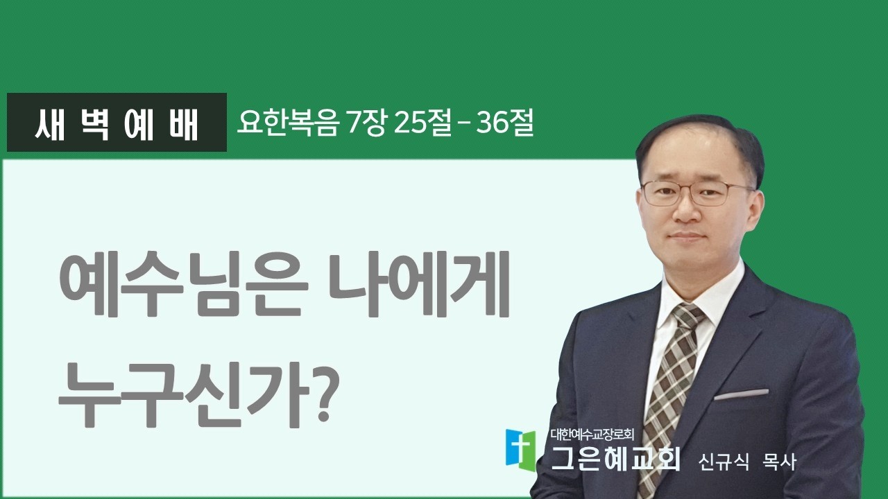 [그은혜교회] 2026년 2월 23일(월) 주님과 동행하는 새벽 [요한복음 7장 25절~36절] 