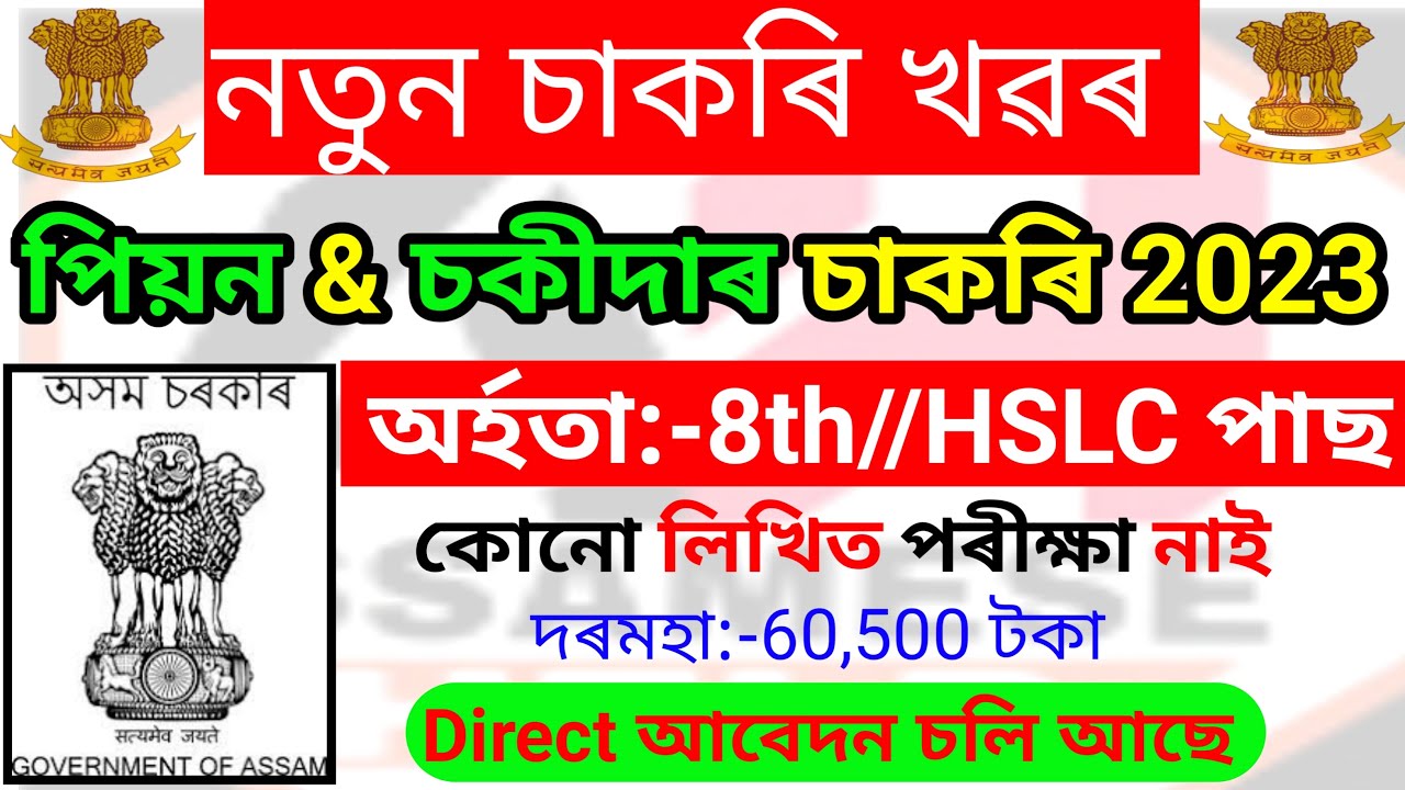 Assam Govt Jobs 2023 - New Assam Government Job Vacancy ! No Exam Direct Job ! Assam Career