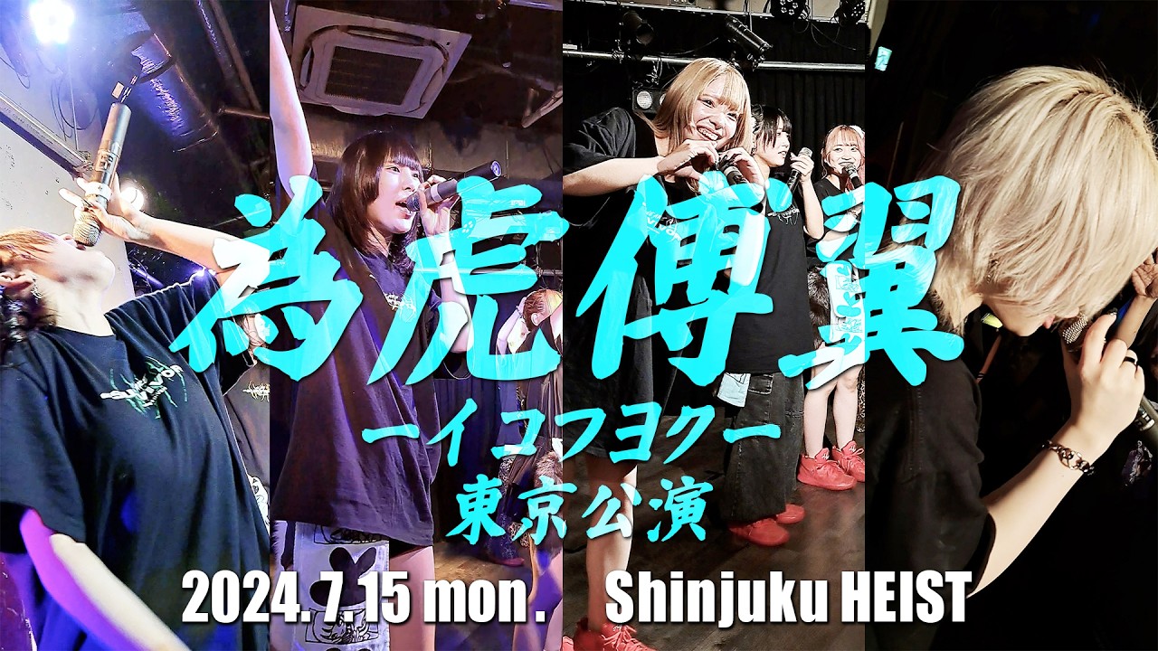 husky「為虎傅翼 ーイコフヨクー」 2024.7.15 新宿HEIST