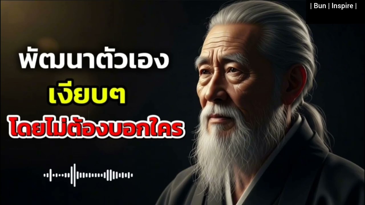 พัฒนาตัวเองเงียบๆ จนโลกต้องหันมามอง | อย่าบอกใครเด็ดขาด