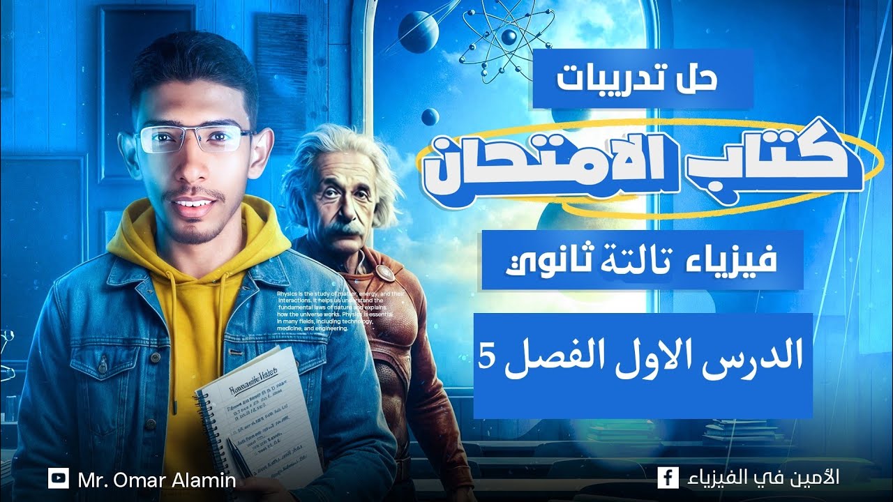 حل الدرس الاول الفصل 5 فيزياء حديثة 3 ثانوي | كتاب الامتحان 2026