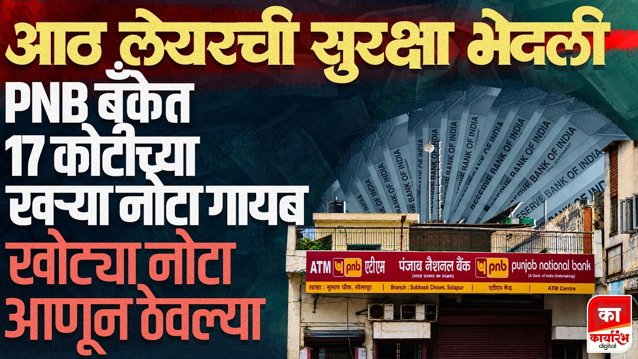 PNB Bank Scam: बँकिंग इतिहासातील सगळ्यात वेगळा घोटाळा ! Karyarambh