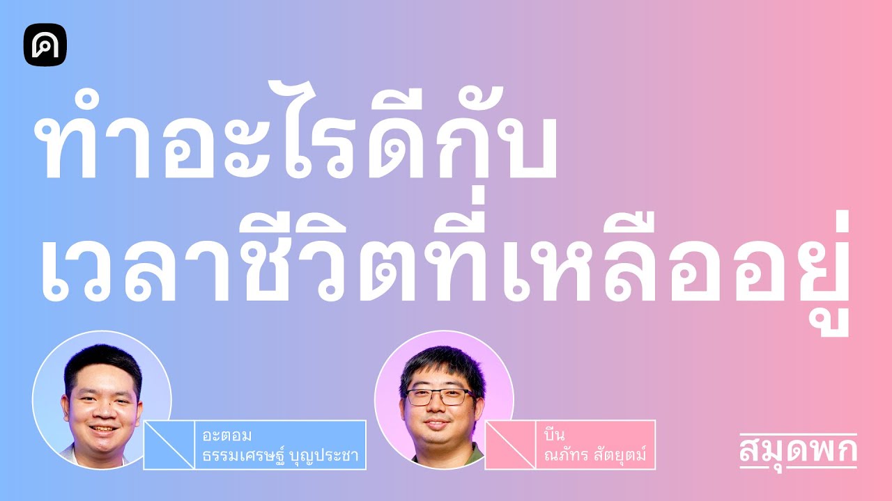 ค้นหาสิ่งที่สำคัญและลงมือทำกับเวลาชีวิตที่เหลืออยู่ | สมุดพก EP.29