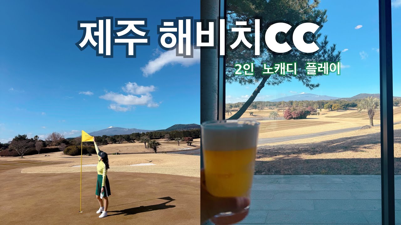 제주 해비치CC  / 2인 노캐디 라운딩 / 골린이 / 여자골퍼 / 역대급망한 나의 첫 라운딩기록 / 내 샷만 빼면 힐링이었다💚