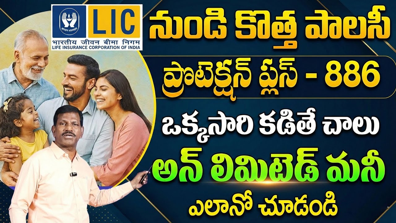 LIC Protection Plus - 886 (New Plan) Single Premium in Telugu 2026 | YADAGIRI | SumanTV Naveena
