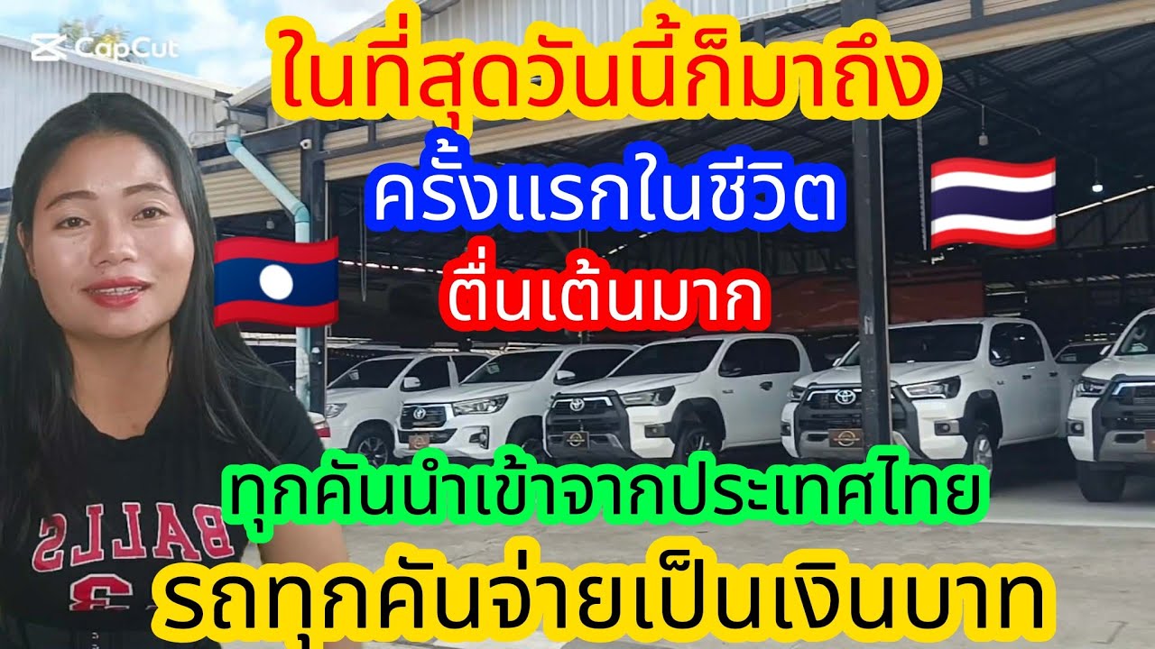 ครั้งแรกในชีวิต‼️รถกระบะฝั่งลาว🇱🇦ทุกคันจ่ายเป็นเงินบาท🇹🇭ราคาโหดมาก