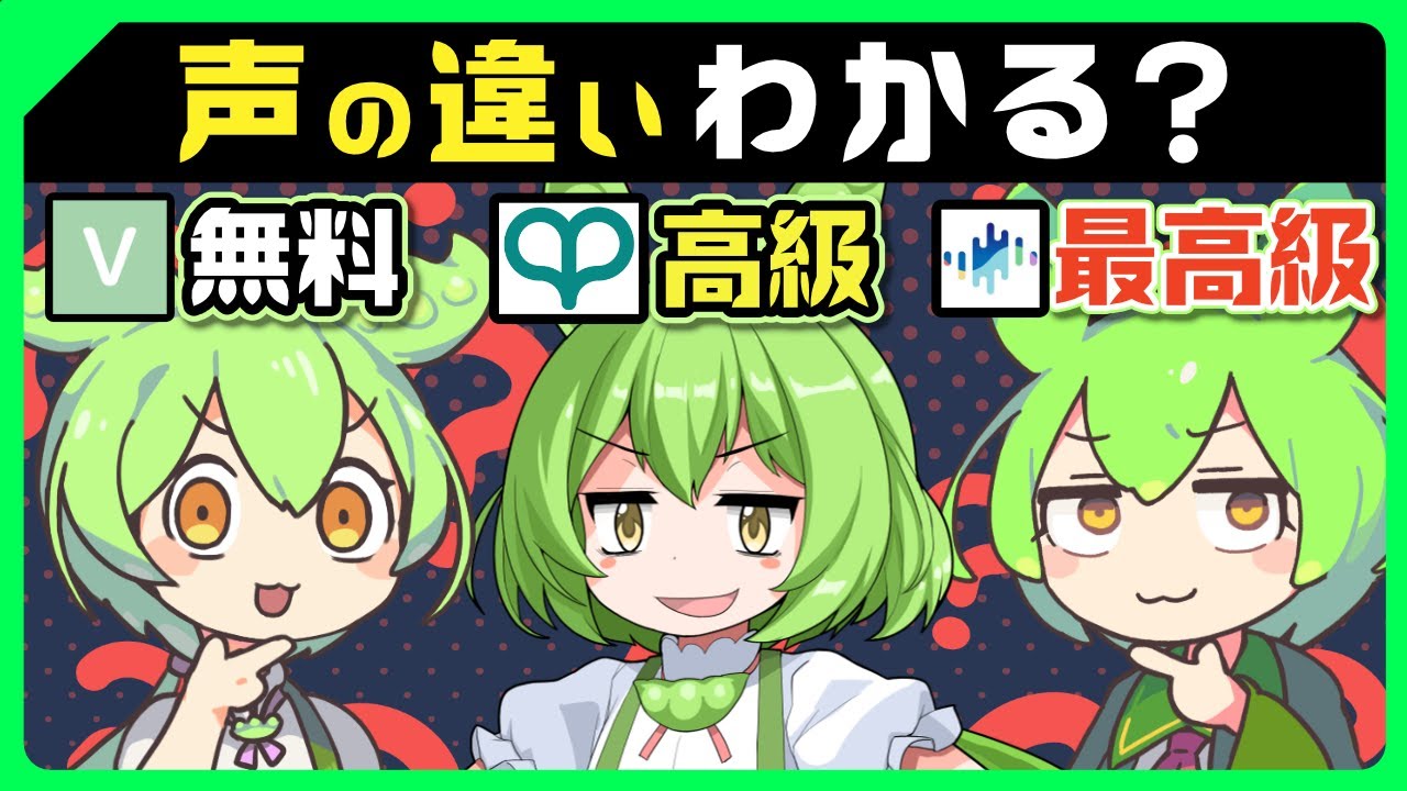 【全5問】ずんだもんの声聞き分け検定クイズ【VOICEVOX・VOICEPEAK・SeirenVoice】