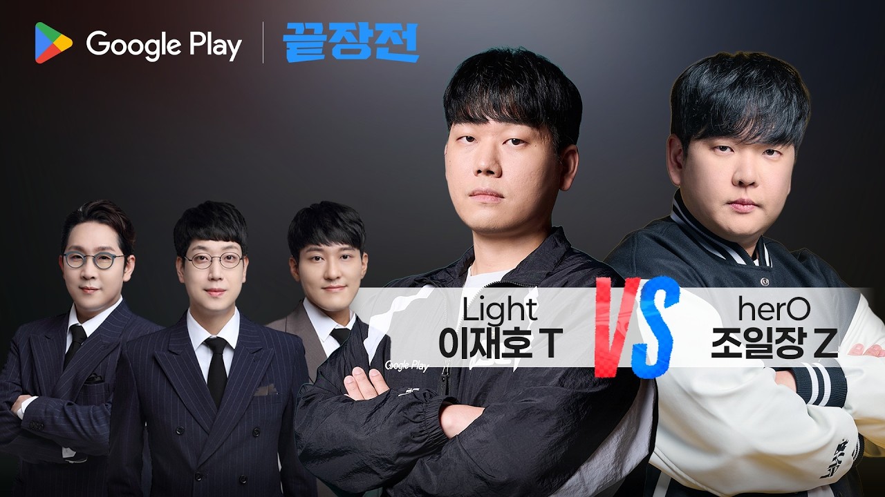 5연승 도전하는 슈퍼테란 vs 이를 갈고온 일짱곰의 테저전 명승부! 이재호 Light T vs 조일장 herO Z Google Play 끝장전 SC1-309