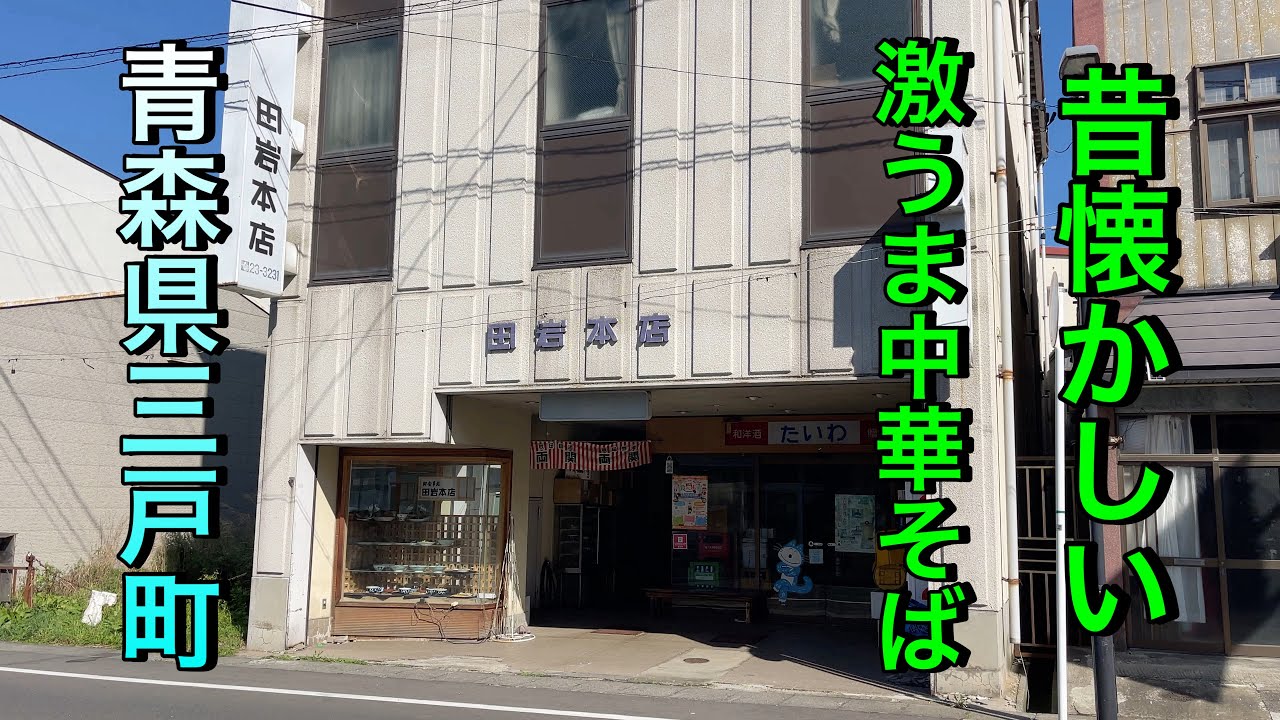 【青森県三戸町】【田岩本店】　絶品！激安中華そばが美味い！！　カツ丼も果てしなく美味い老舗