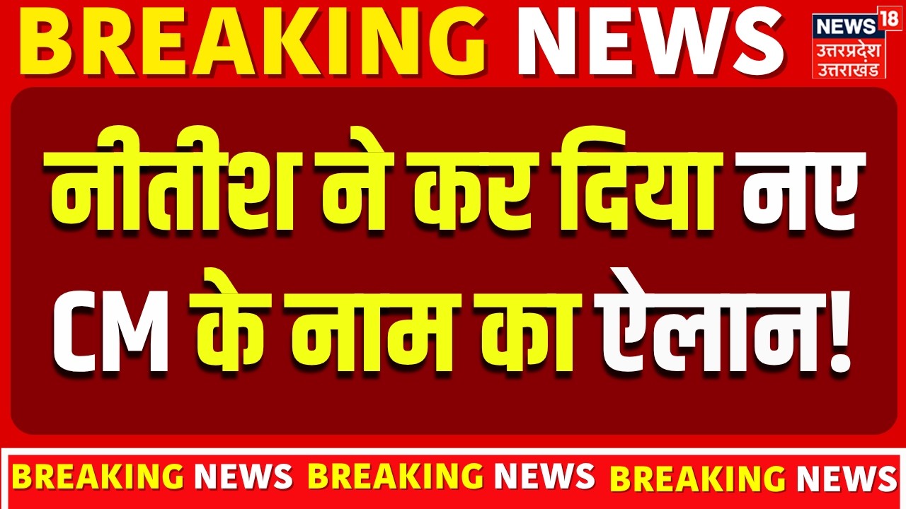 Bihar New CM News: बिहार के नए सीएम पर आ गई बड़ी खबर!| Samrat Choudhary | Nitish Kumar | Breaking