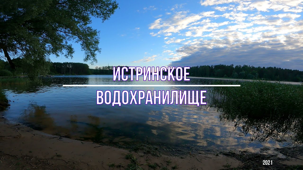 Истринское водохранилище  🌊  💧 💦