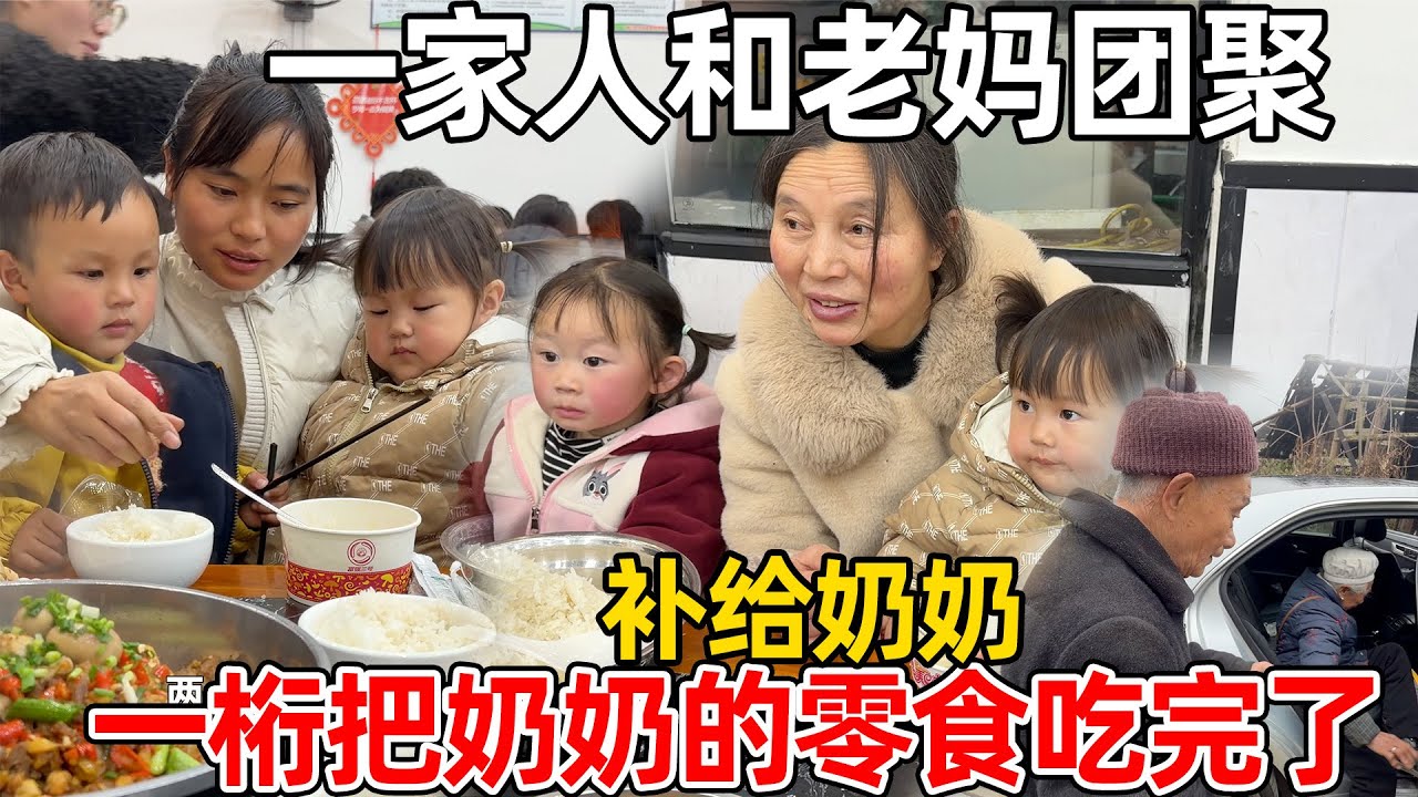 下山和老妈姐姐团聚，修水井奶奶短暂照顾一桁一沭把零食吃完了，买给山里奶奶补上