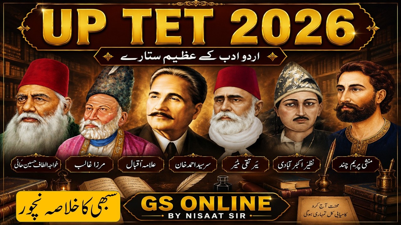 UP TET 2026 URDU 📚 اردو ادب کے تمام اہم شعراء ایک ہی کلاس میں | مکمل خلاصہ   نچوڑ