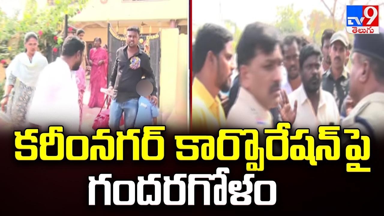 Karimnagar Municipal Corporation : కరీంనగర్ కార్పొరేషన్ పై గందరగోళం | Congress Vs BJP | TV9